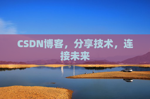 CSDN博客，分享技术，连接未来
